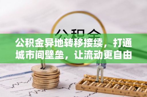 红旗公积金异地转移接续，打通城市间壁垒，让流动更自由