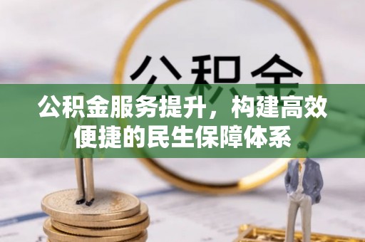 红旗公积金服务提升，构建高效便捷的民生保障体系