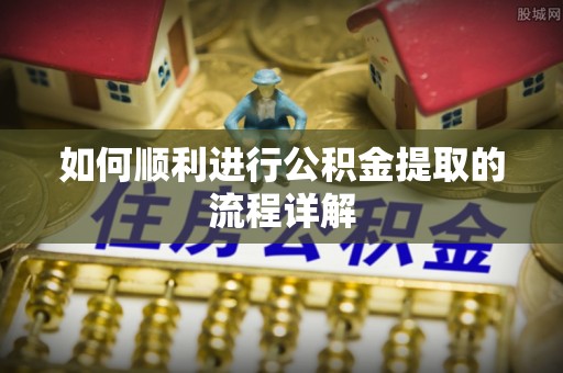 红旗如何顺利进行公积金提取的流程详解
