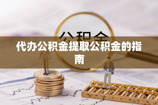红旗代办公积金提取公积金的指南