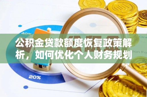 红旗公积金贷款额度恢复政策解析，如何优化个人财务规划