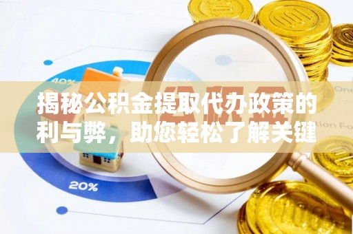 红旗揭秘公积金提取代办政策的利与弊，助您轻松了解关键要点