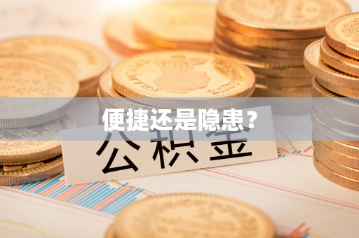 红旗便捷还是隐患？