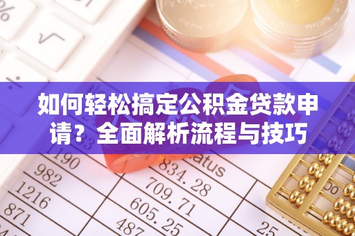 红旗如何轻松搞定公积金贷款申请？全面解析流程与技巧