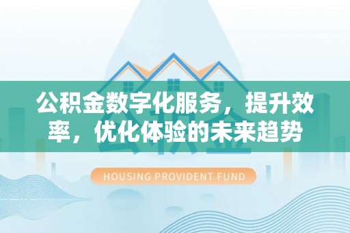 红旗公积金数字化服务，提升效率，优化体验的未来趋势