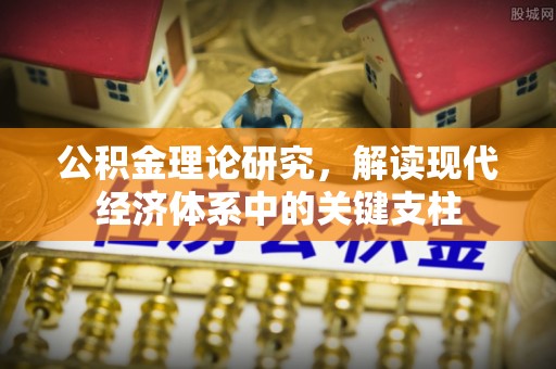 红旗公积金理论研究，解读现代经济体系中的关键支柱