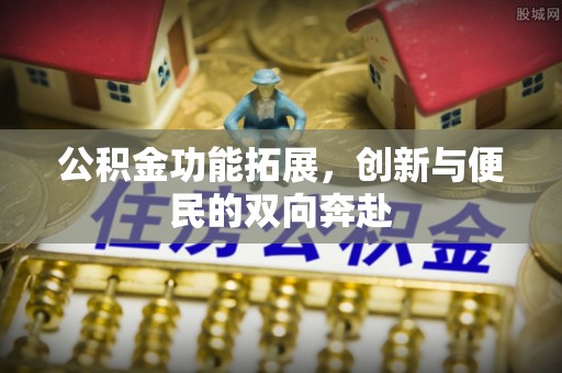 红旗公积金功能拓展，创新与便民的双向奔赴