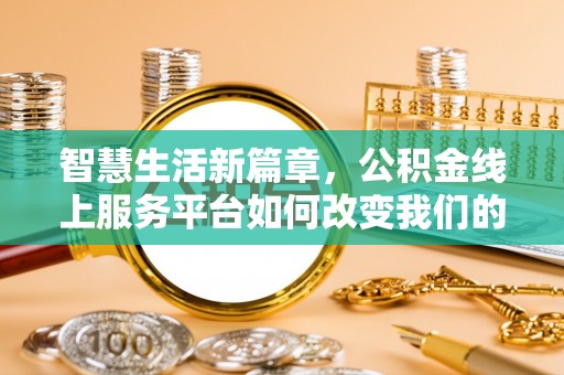 红旗智慧生活新篇章，公积金线上服务平台如何改变我们的日常