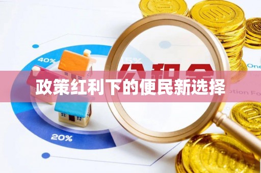红旗政策红利下的便民新选择