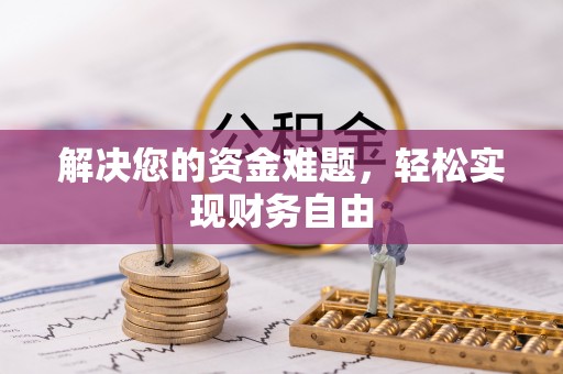红旗解决您的资金难题，轻松实现财务自由