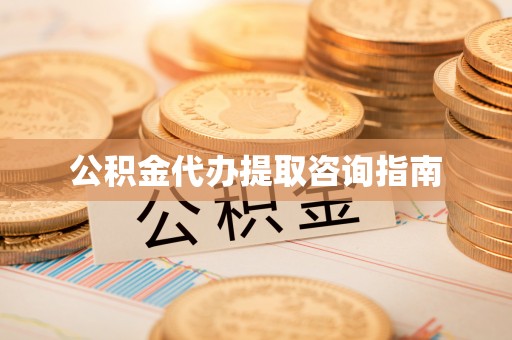 红旗公积金代办提取咨询指南