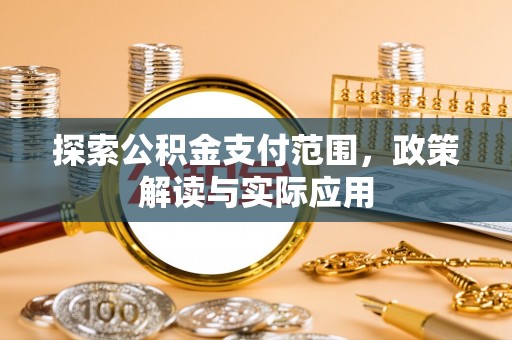 红旗探索公积金支付范围，政策解读与实际应用