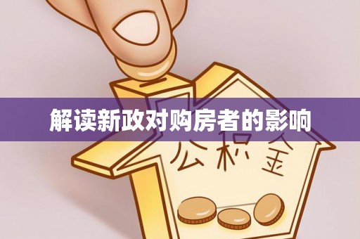 红旗解读新政对购房者的影响
