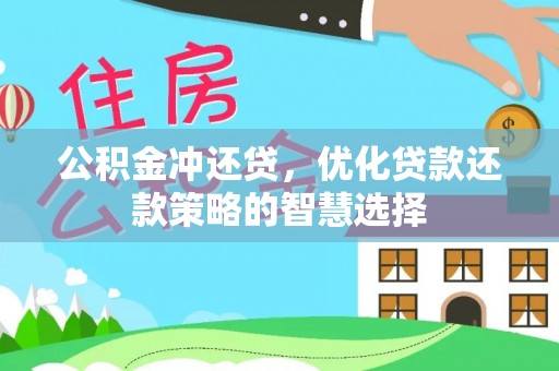 红旗公积金冲还贷，优化贷款还款策略的智慧选择
