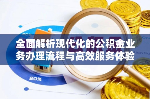 红旗全面解析现代化的公积金业务办理流程与高效服务体验