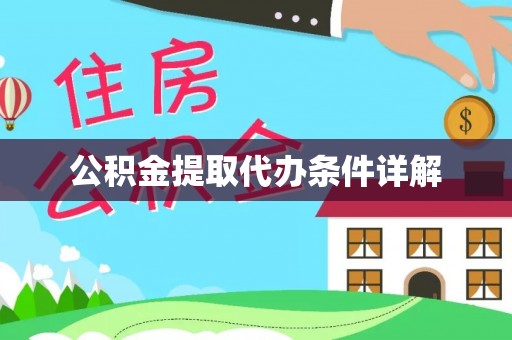红旗公积金提取代办条件详解