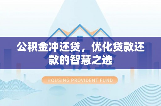 红旗公积金冲还贷，优化贷款还款的智慧之选