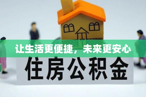 红旗让生活更便捷，未来更安心