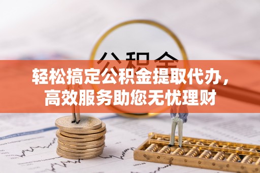 红旗轻松搞定公积金提取代办，高效服务助您无忧理财