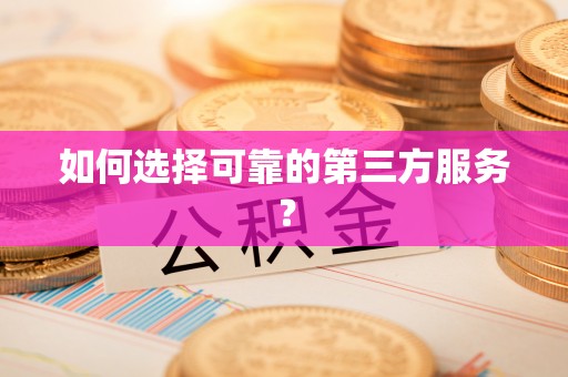 红旗如何选择可靠的第三方服务？