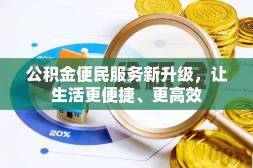 红旗公积金便民服务新升级，让生活更便捷、更高效