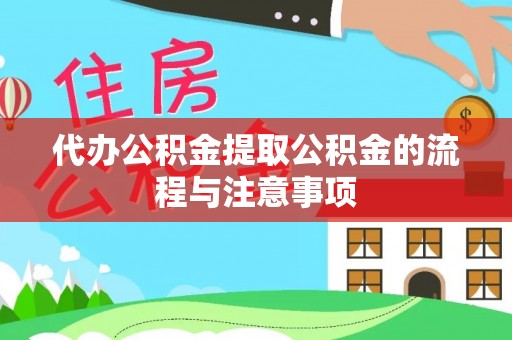 红旗代办公积金提取公积金的流程与注意事项