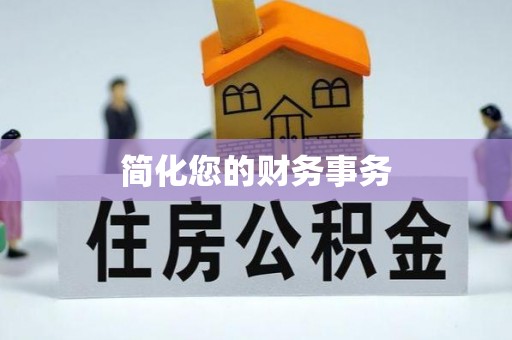 红旗简化您的财务事务