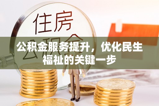 红旗公积金服务提升，优化民生福祉的关键一步