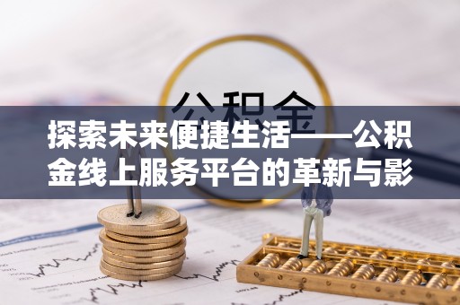 红旗探索未来便捷生活——公积金线上服务平台的革新与影响