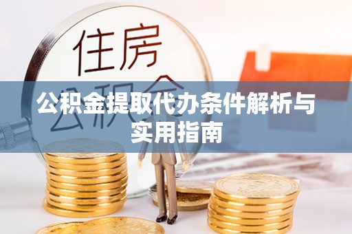 红旗公积金提取代办条件解析与实用指南
