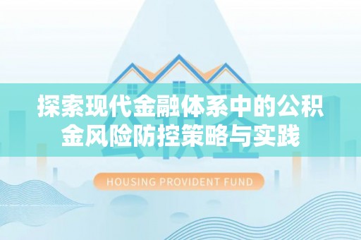 红旗探索现代金融体系中的公积金风险防控策略与实践