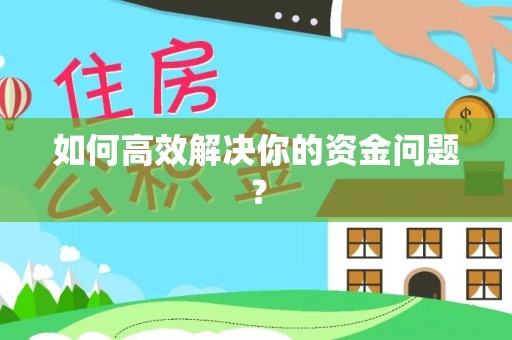 红旗如何高效解决你的资金问题？