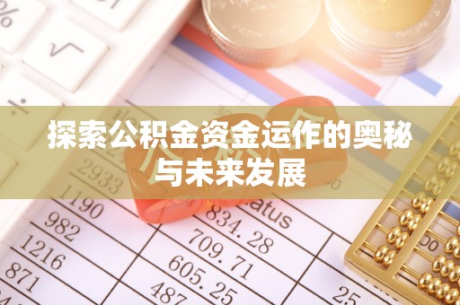 红旗探索公积金资金运作的奥秘与未来发展