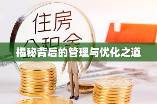 红旗揭秘背后的管理与优化之道
