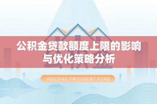红旗公积金贷款额度上限的影响与优化策略分析