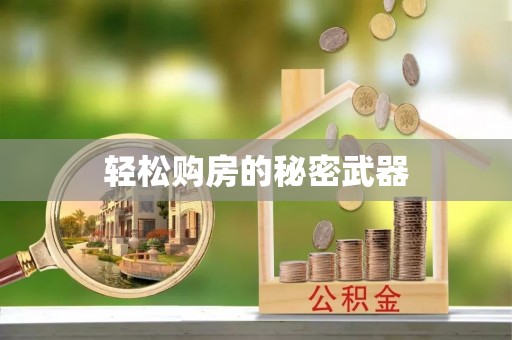 红旗轻松购房的秘密武器