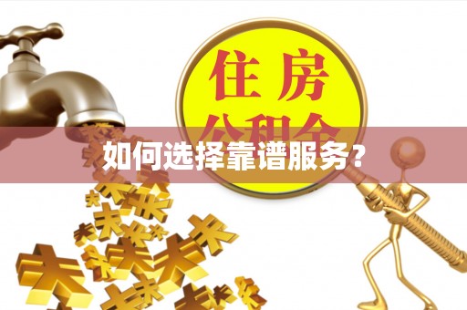 红旗如何选择靠谱服务？