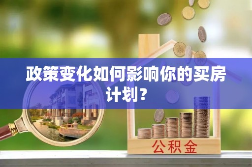 红旗政策变化如何影响你的买房计划？