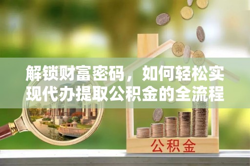 红旗解锁财富密码，如何轻松实现代办提取公积金的全流程攻略
