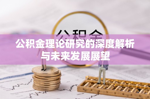 红旗公积金理论研究的深度解析与未来发展展望