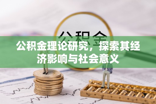 红旗公积金理论研究，探索其经济影响与社会意义