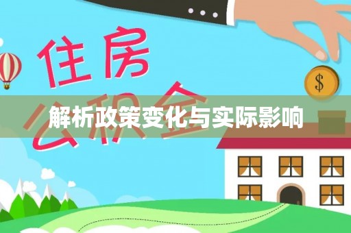 红旗解析政策变化与实际影响