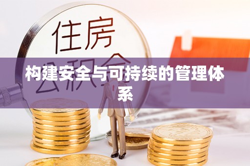 红旗构建安全与可持续的管理体系