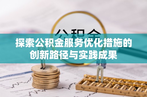 红旗探索公积金服务优化措施的创新路径与实践成果
