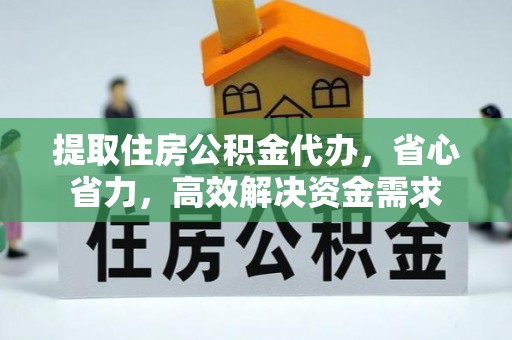 红旗提取住房公积金代办，省心省力，高效解决资金需求