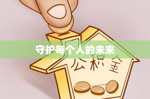 红旗守护每个人的未来