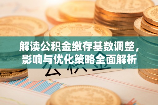 红旗解读公积金缴存基数调整，影响与优化策略全面解析