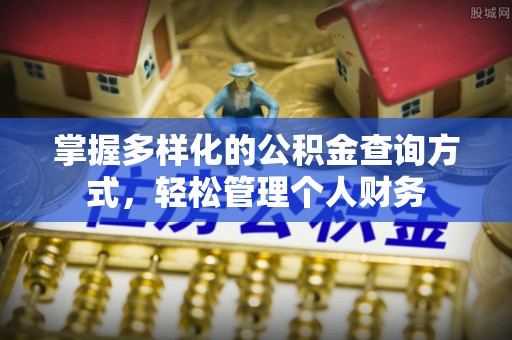 红旗掌握多样化的公积金查询方式，轻松管理个人财务