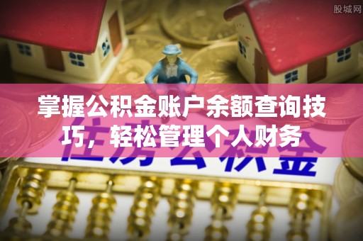 红旗掌握公积金账户余额查询技巧，轻松管理个人财务