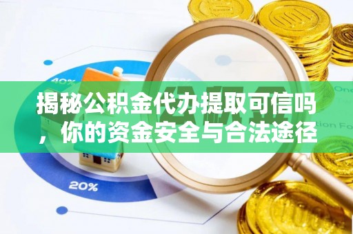 红旗揭秘公积金代办提取可信吗，你的资金安全与合法途径全解析